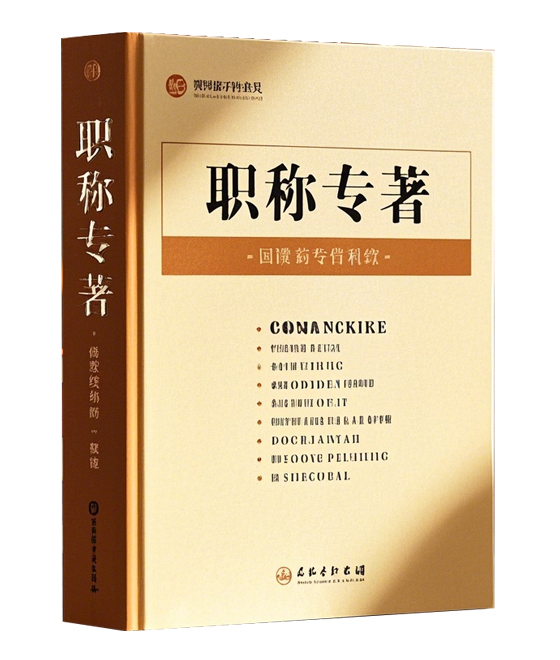 职称专著出版